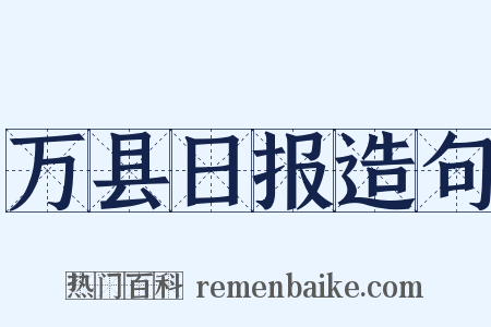 万县日报造句是什么意思的图片